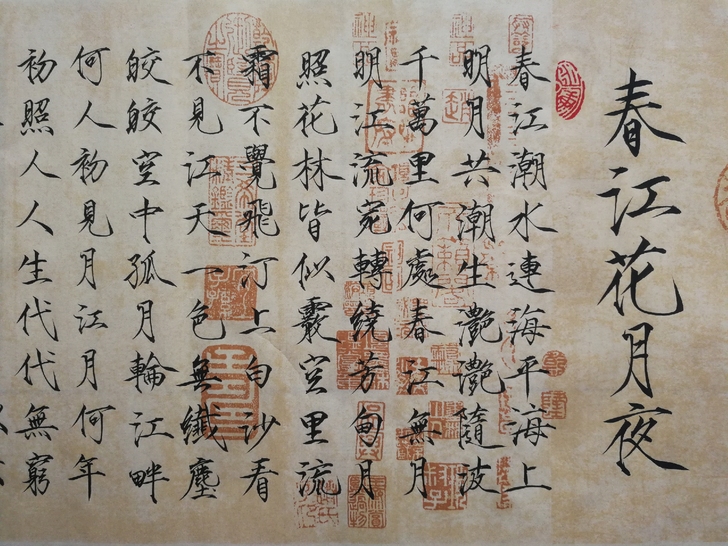 瘦金体书法作品,唐 张若虚《春江花月夜》...