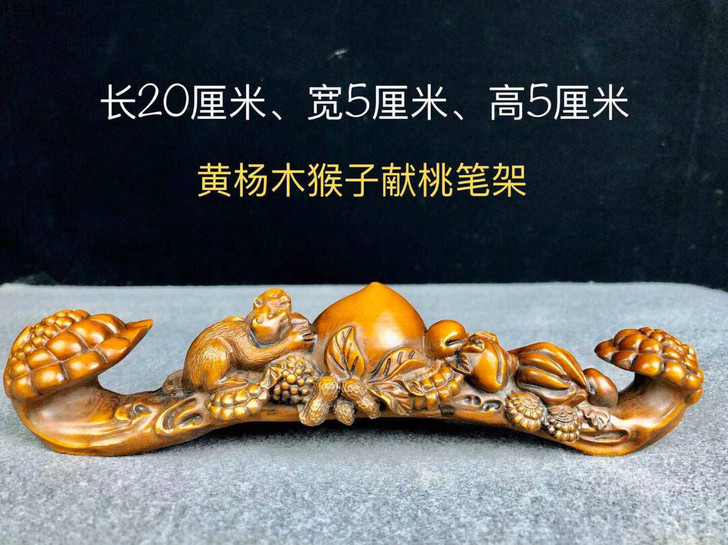 黄杨木毛笔架,雕刻如意猴子献寿,木质坚实细...