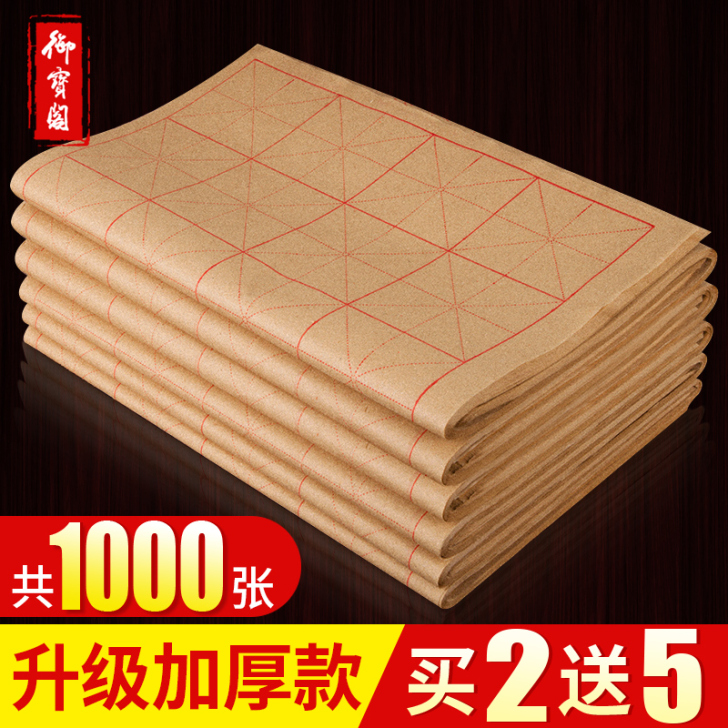 御宝阁毛边纸米字格宣纸书法专用纸毛笔字纸练...