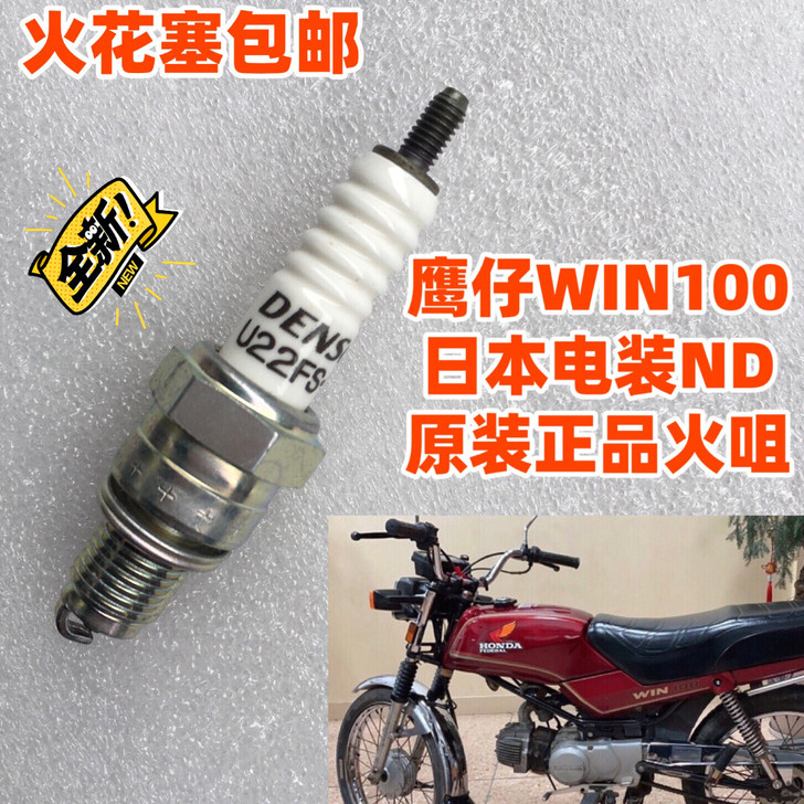 适用摩托车鹰仔飞鹰WIN100火花塞火咀日...