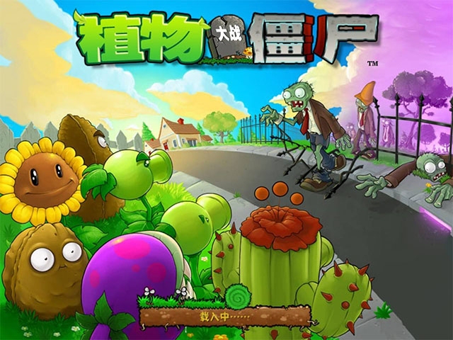 植物大战僵尸 休闲电脑游戏