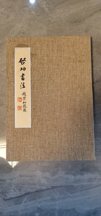 启功书法册页（赵朴初提签）