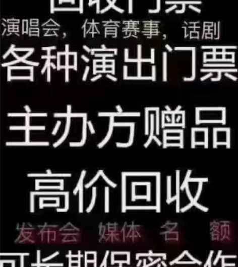 回收各种演唱会，体育赛事，音乐节门票！赠票...