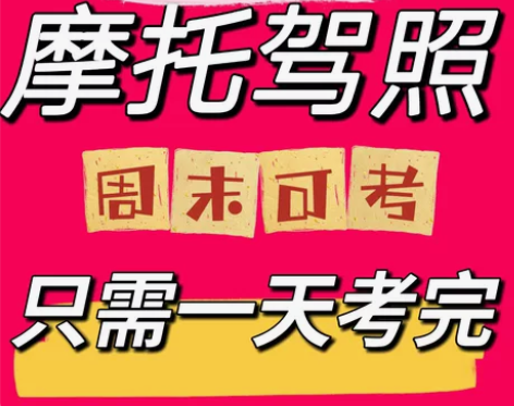 北京市:摩托车增驾DE,初学DE,价格亲民...