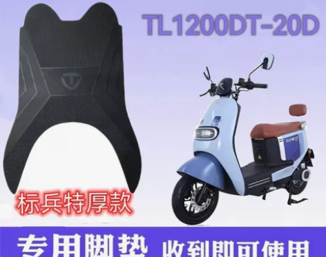 台铃标兵脚垫电动车脚踩垫TL1200DT-...