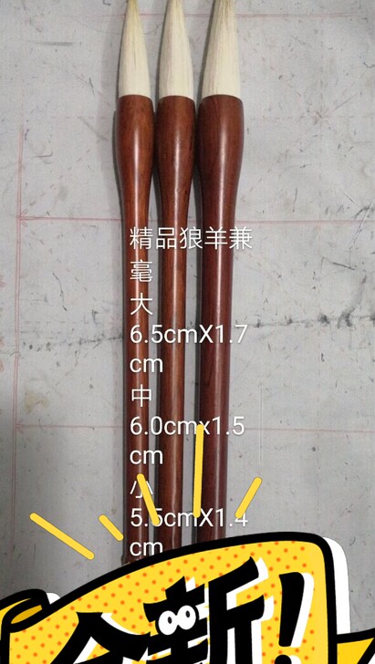 全新精品狼羊兼毫50元一套