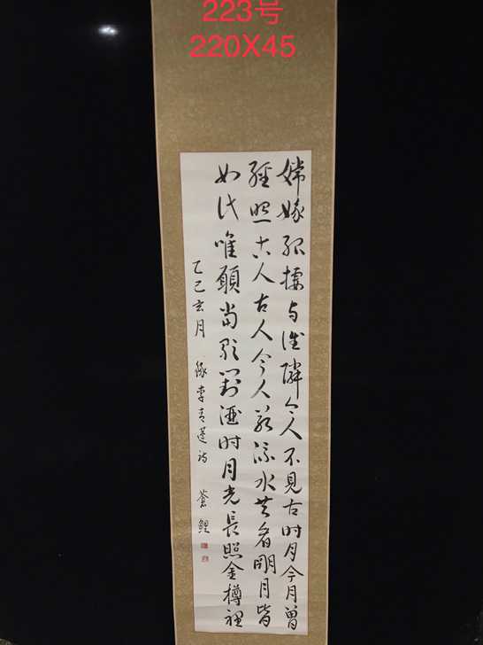 回流书法，纸本綾裱220X45厘米，实物如...