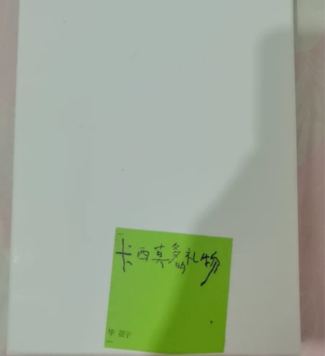 出华晨宇初版已拆内一 卡西莫多的礼物  1...