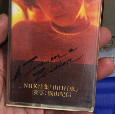 山口百惠特辑激写筱山纪信老磁带唱片一个比较...