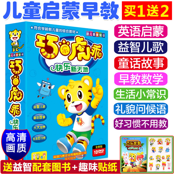 巧虎早教DVD巧乐虎乖儿童益智儿歌童话故事...