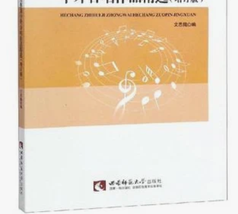 合唱指挥及中外合唱作品精选(增订版)文思隆...