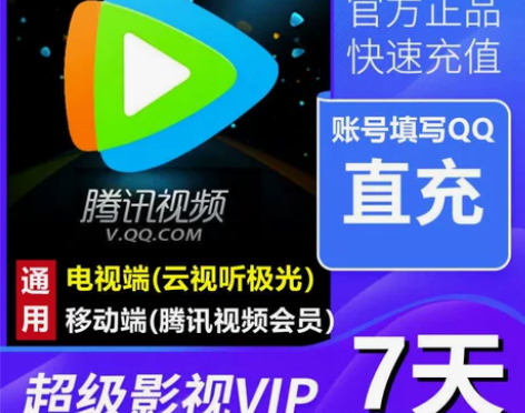 腾讯视频超级影视vip周卡月卡腾讯云视听极...