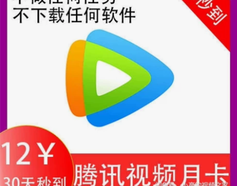 腾讯视频月卡直充，一共两张，需要速来 感兴...