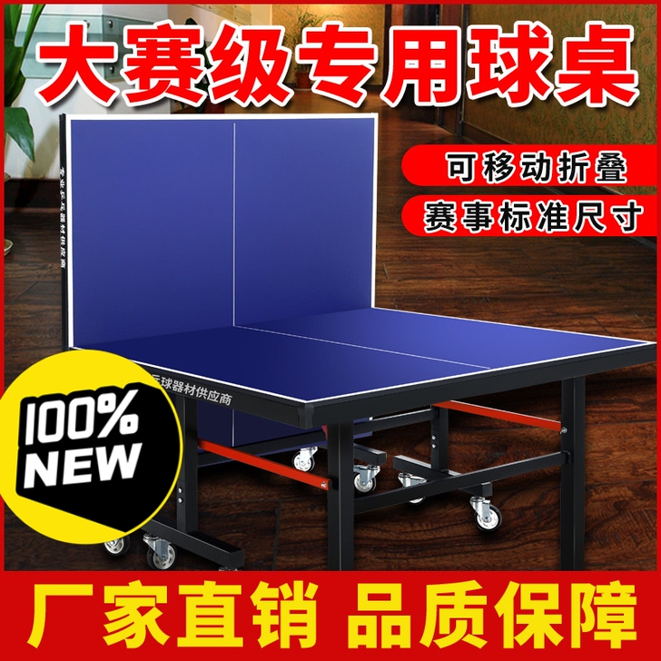 【厂家直销】16mm厚国标乒乓球桌家用可折...