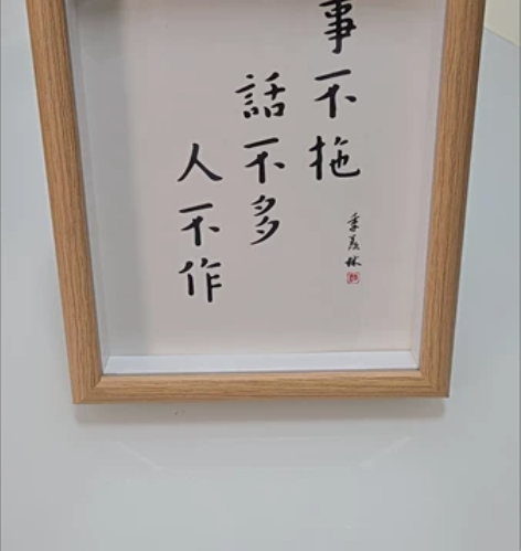 事不拖话不多人不作书法字画励志自律摆件 相...