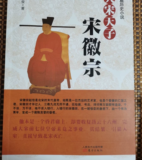 《大宋天子宋徽宗》长篇历史小说 秦俊 著 ...