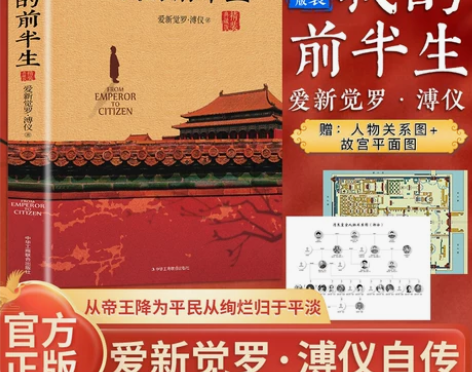 我的前半生溥仪正版人物传记书名人爱新觉罗·...