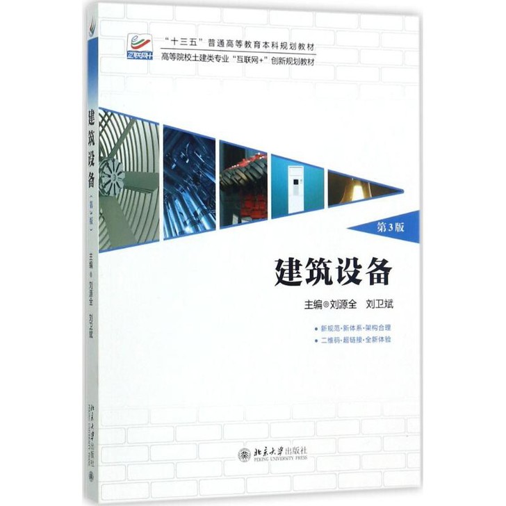二手正版建筑设备第三版3版 刘源全 刘卫斌...