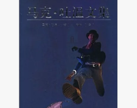 马克吐温文集 拍下48小时内发！！ 偏远地...