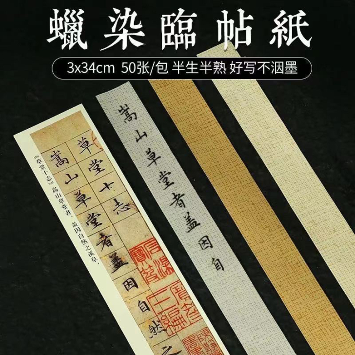 半生熟蜡染麻布纹对临帖3cm宽小楷小行草宣...