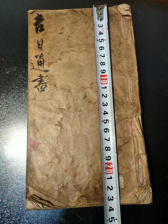 吉日通书手抄本
