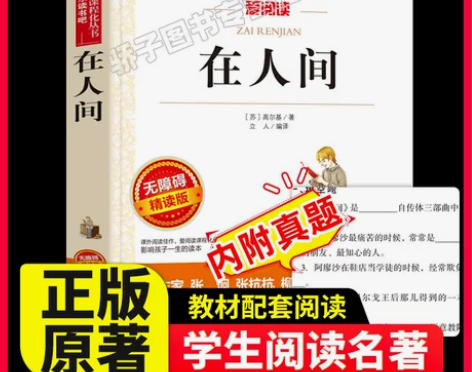 全集人间在人间高尔基原著正版名著必小学生3...