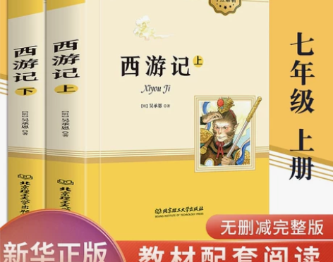 西游记 西游记七年级全套原著正版完整版 上...