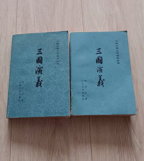 卡片 三国演义 人民文学出版社80年代上册...