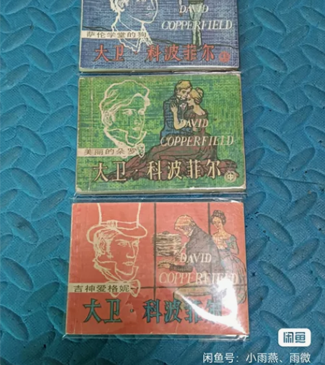 出一套上海版《大卫：科波菲尔》连环画：上下...