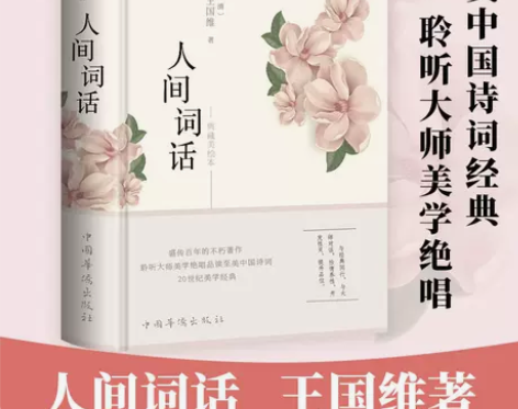 人间词话 王国维正版完整版 中国古典文学古...