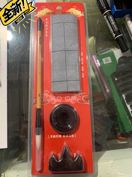 全新 英雄毛笔套装
