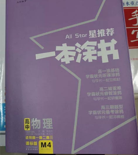高中物理一本涂书#辅导作业神器 感兴趣的话...