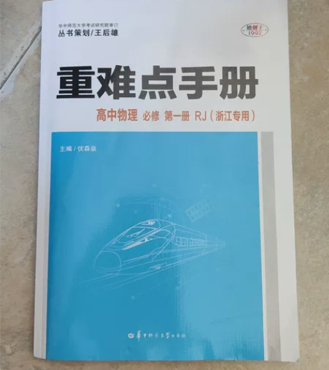 王后雄 重难点手册 高中物理 必修一 人教...