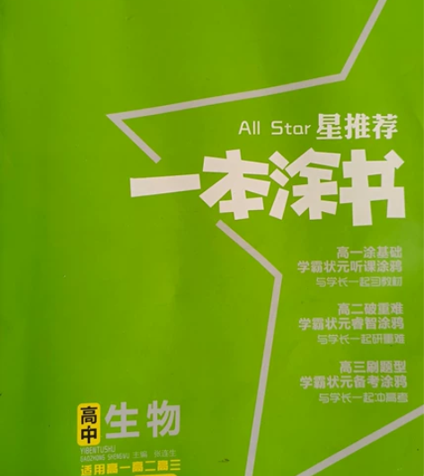 高中生物一本图书#学习用品 #助力学习好物...