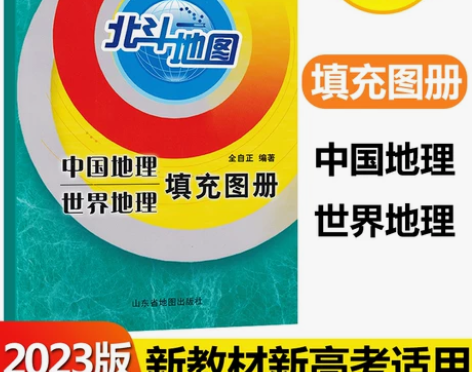 北斗地图册高中地理2023新版图文详解地理...