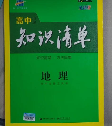 地理知识清单,内含地图,高中老师推荐买的,...