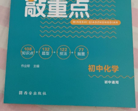 名师敲重点初中化学通用，作业帮主编 108...