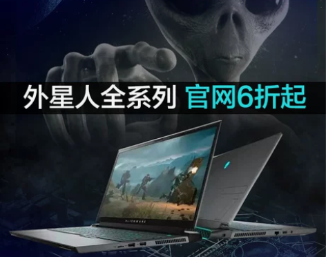 外星人笔记本 全系列官网6折起