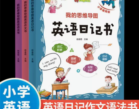 我的思维导图英语日记语法作文书小学生三四五...