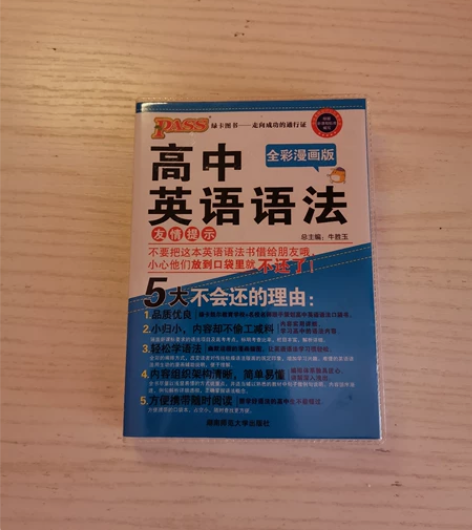 高中英语语法全解精析，全彩版本。 全新未动...