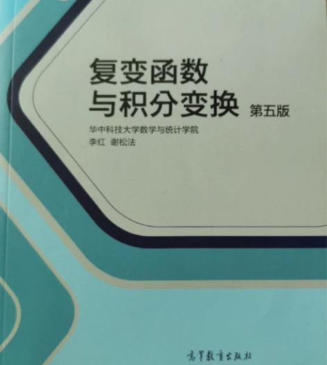 复变函数与积分变换 第5版 华中科技大学数...