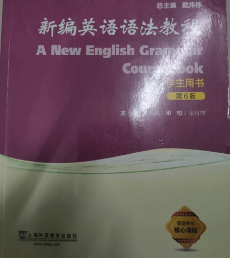 新编英语语法教程 几乎全新，有意者私！ [...