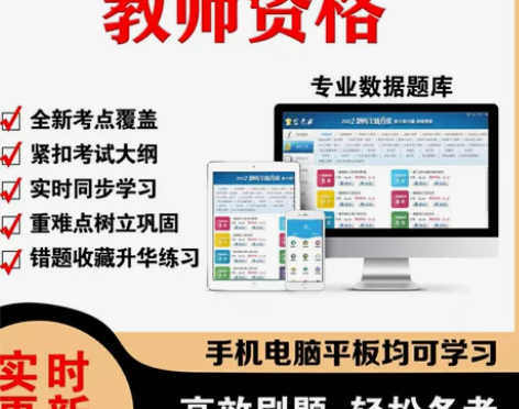 2022教师资格考试题库真题笔试/面试考试...