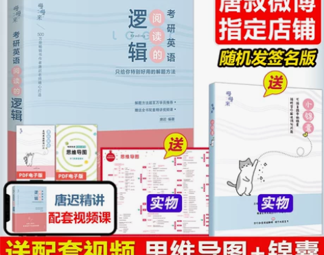 现货】2023考研英语唐迟阅读的逻辑+长难...