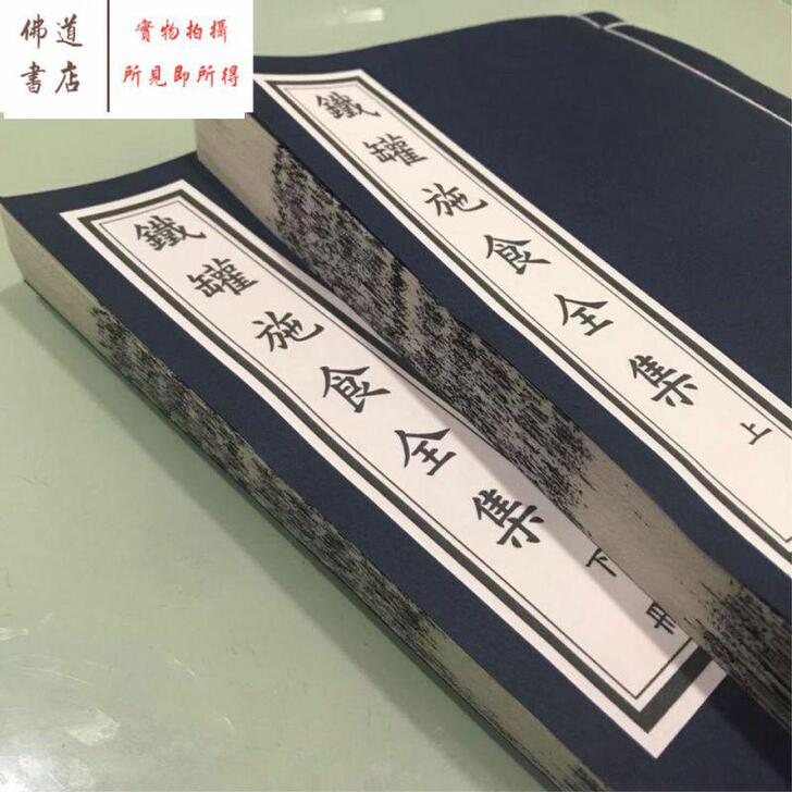 道教焰口铁罐施食全集两册共224面宣纸线装...