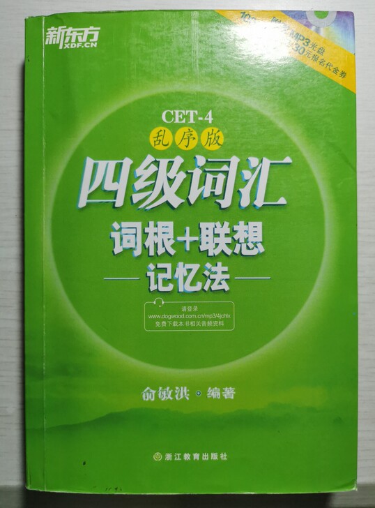 新东方四级词汇书，七成新