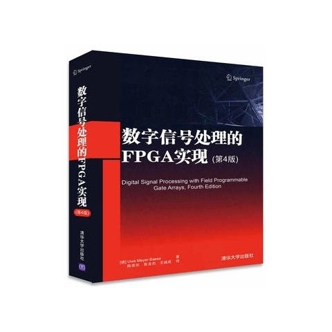 数字信号处理的FPGA实现(第4版) U...