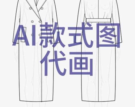 服装款式图专业代画 AI 款式图按难易程度...