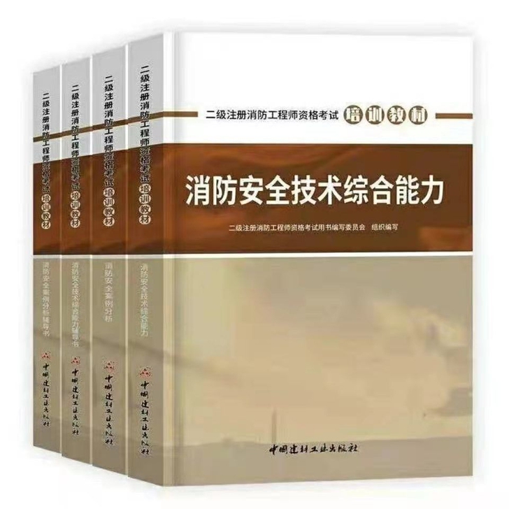 二级消防工程师官方版教材四本，赠送记忆口袋书