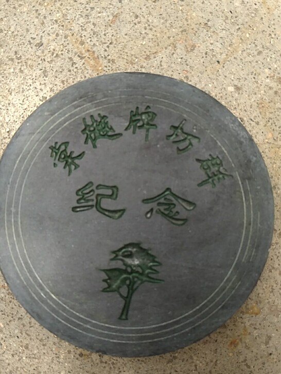 四大名砚歙砚砚台，年份不长二十多年。使用过...